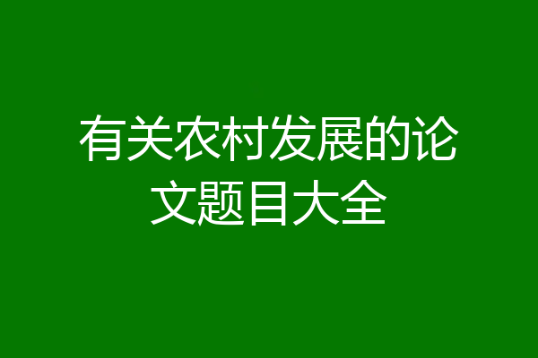 有关农村发展的论文题目大全