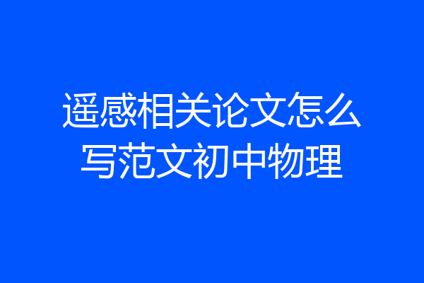 遥感相关论文怎么写范文初中物理