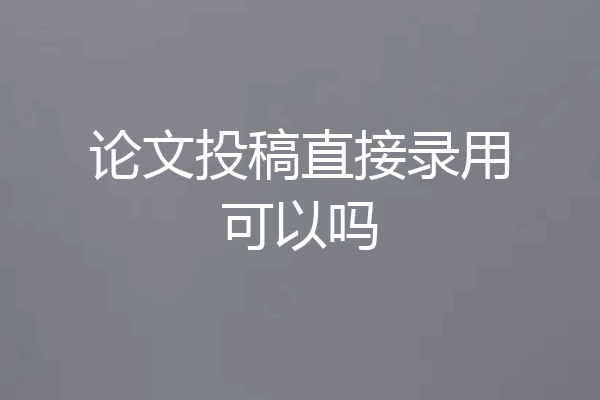 论文投稿直接录用可以吗