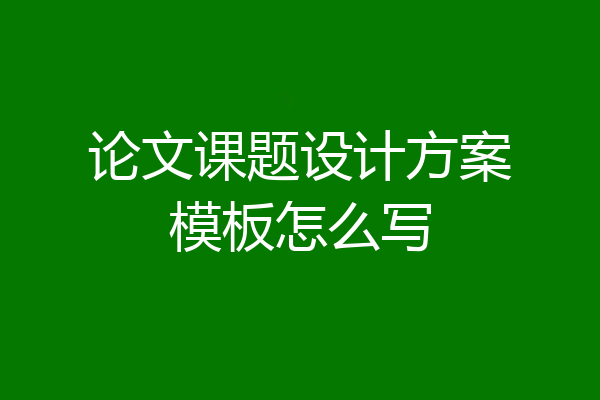 论文课题设计方案模板怎么写