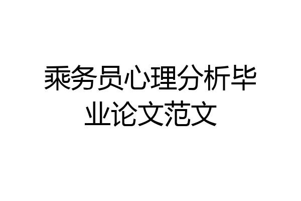 乘务员心理分析毕业论文范文