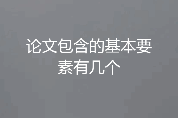 论文包含的基本要素有几个