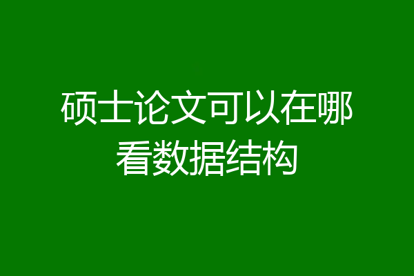 硕士论文可以在哪看数据结构