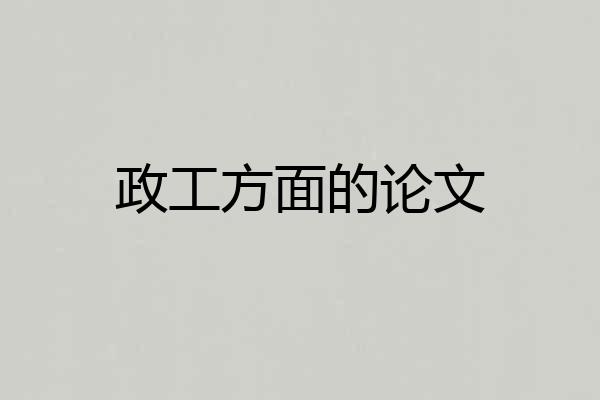 政工方面的论文