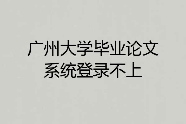 广州大学毕业论文系统登录不上