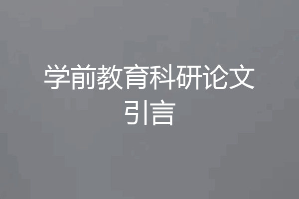 学前教育科研论文引言