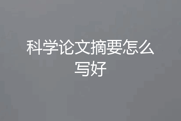 科学论文摘要怎么写好