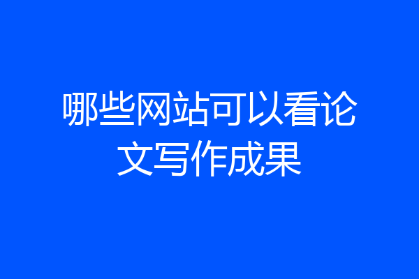 哪些网站可以看论文写作成果