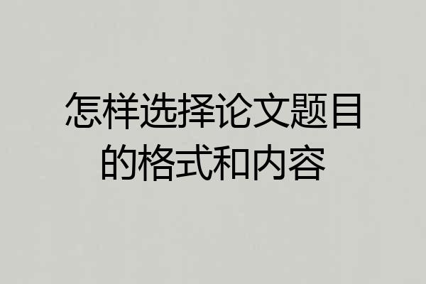 怎样选择论文题目的格式和内容