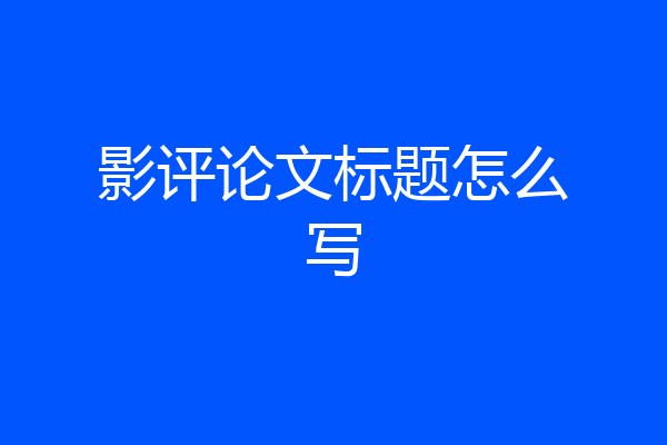影评论文标题怎么写