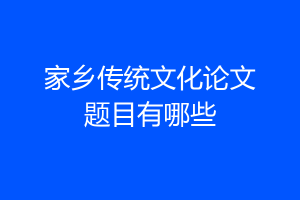 家乡传统文化论文题目有哪些