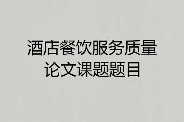 酒店餐饮服务质量论文课题题目
