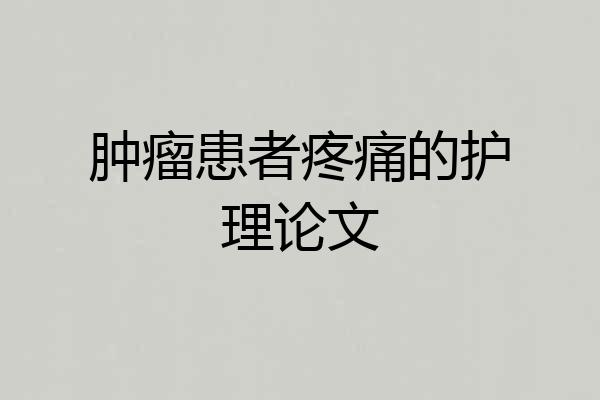 肿瘤患者疼痛的护理论文