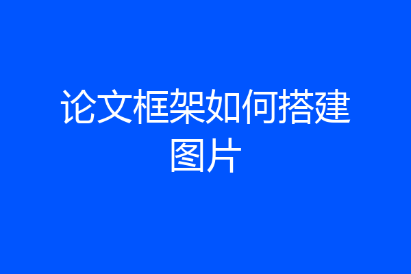 论文框架如何搭建图片