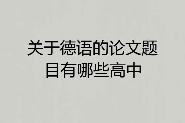 关于德语的论文题目有哪些高中