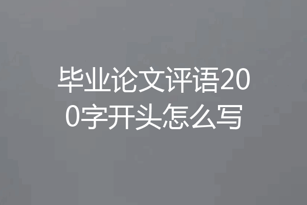 毕业论文评语200字开头怎么写