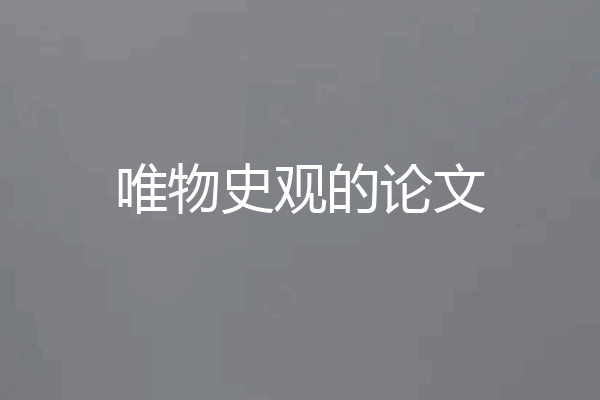 唯物史观的论文