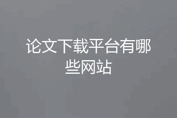 论文下载平台有哪些网站