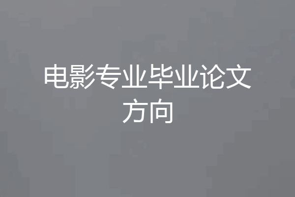 电影专业毕业论文方向
