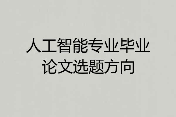 人工智能专业毕业论文选题方向
