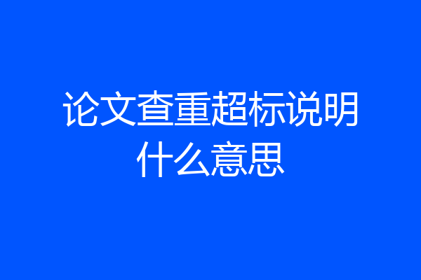 论文查重超标说明什么意思
