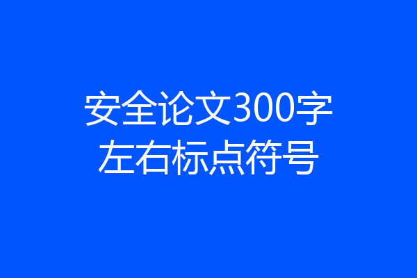 安全论文300字左右标点符号