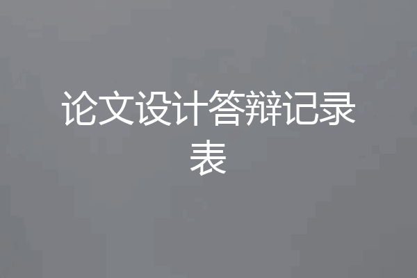 论文设计答辩记录表