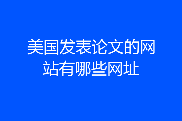 美国发表论文的网站有哪些网址