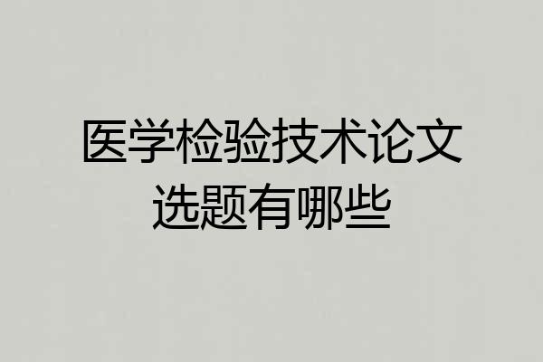 医学检验技术论文选题有哪些