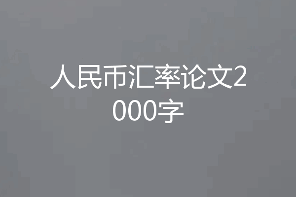 人民币汇率论文2000字