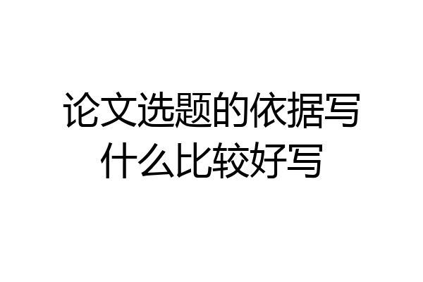 论文选题的依据写什么比较好写