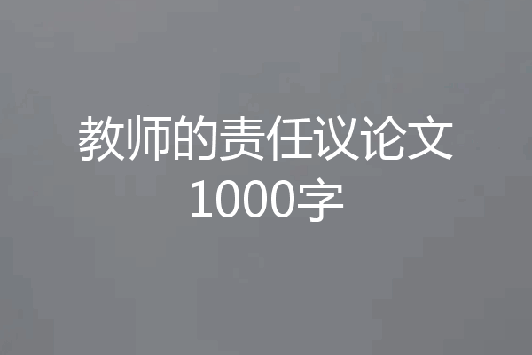 教师的责任议论文1000字