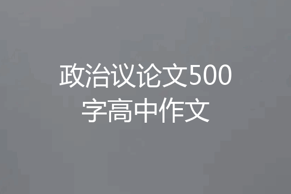 政治议论文500字高中作文