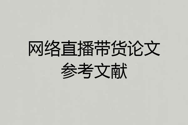 网络直播带货论文参考文献