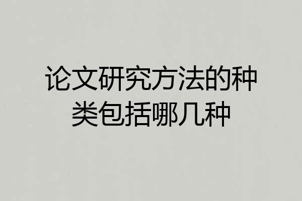 论文研究方法的种类包括哪几种
