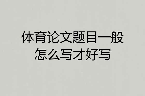 体育论文题目一般怎么写才好写