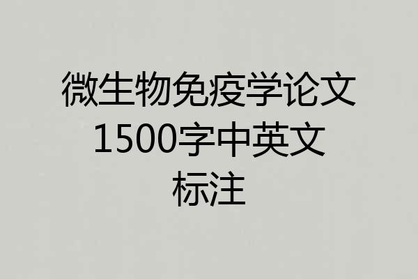 微生物免疫学论文1500字中英文标注