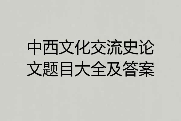中西文化交流史论文题目大全及答案