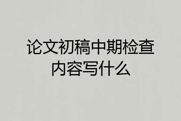 论文初稿中期检查内容写什么