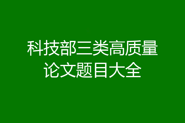 科技部三类高质量论文题目大全
