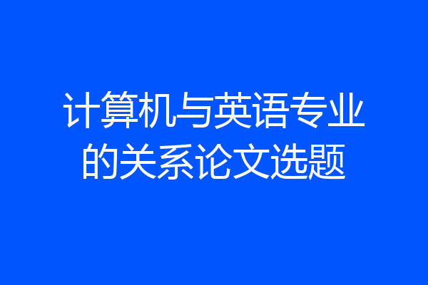 计算机与英语专业的关系论文选题