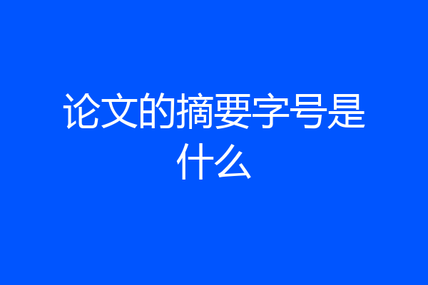 论文的摘要字号是什么