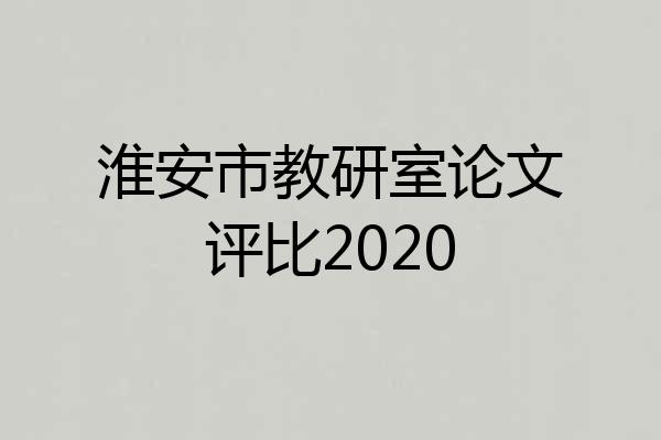 淮安市教研室论文评比2020