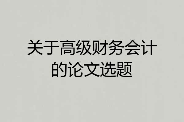 关于高级财务会计的论文选题