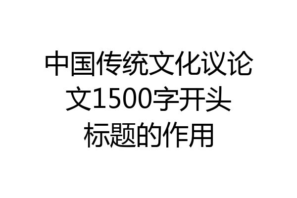 中国传统文化议论文1500字开头标题的作用
