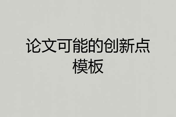 论文可能的创新点模板