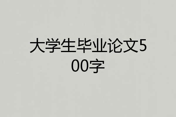 大学生毕业论文500字