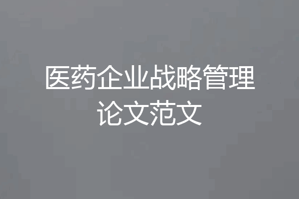 医药企业战略管理论文范文