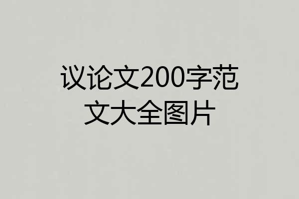议论文200字范文大全图片