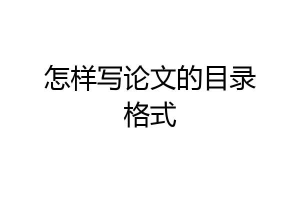 怎样写论文的目录格式